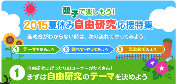 アイデア満載 まとめ方まで 15年 夏休み自由研究お助けサイト 8 9更新 Mimily