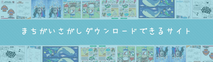 子ども向け 間違い探し のプリントが無料ダウンロードできるサイト