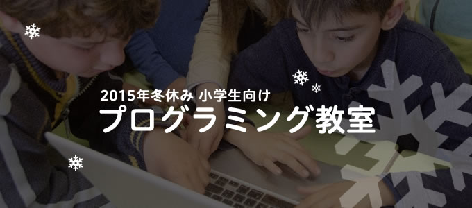 15冬休み小学生向けプログラミング体験教室 12 01更新 Mimily