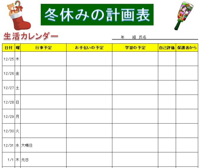 16冬休み カレンダー 生活表 予定表 の無料テンプレートダウンロードサイト Mimily