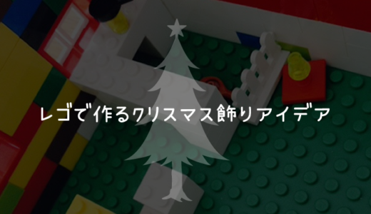 レゴで作るクリスマスツリー＆クリスマス飾りの作り方アイデア