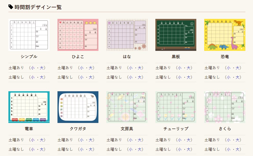 小学生向け可愛い時間割テンプレートが無料ダウンロードできるサイト