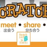 『Scratch Day 2016 in Tokyo』でプログラミング体験をしよう【5月21日開催/参加費無料】