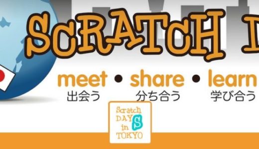 『Scratch Day 2016 in Tokyo』でプログラミング体験をしよう【5月21日開催/参加費無料】