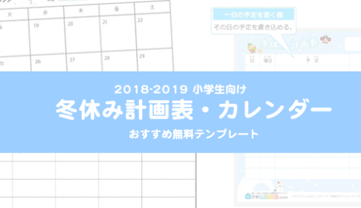 18 19年冬休み小学生向け カレンダー 計画表 おすすめ無料テンプレート Mimily