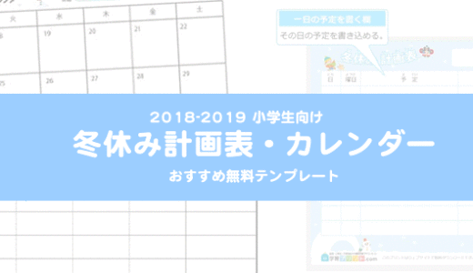 2018-2019年冬休み小学生向け『カレンダー・計画表』おすすめ無料テンプレート