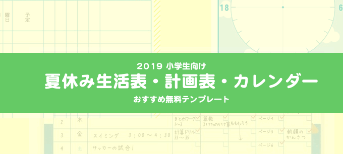 2019年小学生向け夏休み カレンダー 生活表 計画表 おすすめ無料