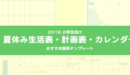 2019年小学生向け夏休み『カレンダー・生活表・計画表』おすすめ無料テンプレート