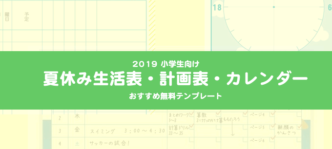 2019夏休み計画表