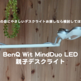 BenQ Wit MindDuo LED デスクライト