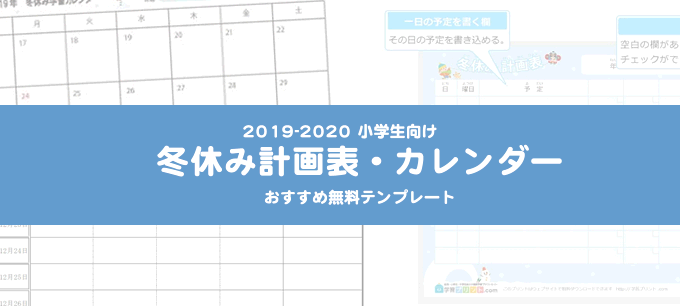2019 2020年冬休み小学生向け カレンダー 計画表 おすすめ無料