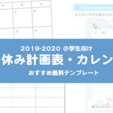 2019-2020年冬休み小学生向け『カレンダー・計画表』おすすめ無料テンプレート