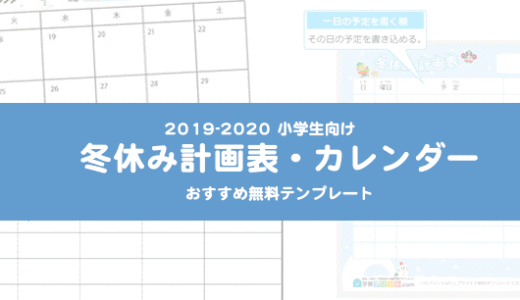2019-2020年冬休み小学生向け『カレンダー・計画表』おすすめ無料テンプレート