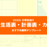 【2020年】小学生向け夏休み『カレンダー・生活表・計画表』おすすめ無料テンプレート