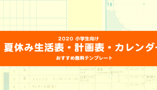 【2020年】小学生向け夏休み『カレンダー・生活表・計画表』おすすめ無料テンプレート