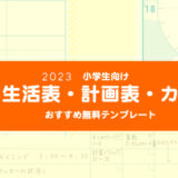 【2023年】小学生向け夏休み『カレンダー・生活表・計画表』おすすめ無料テンプレート