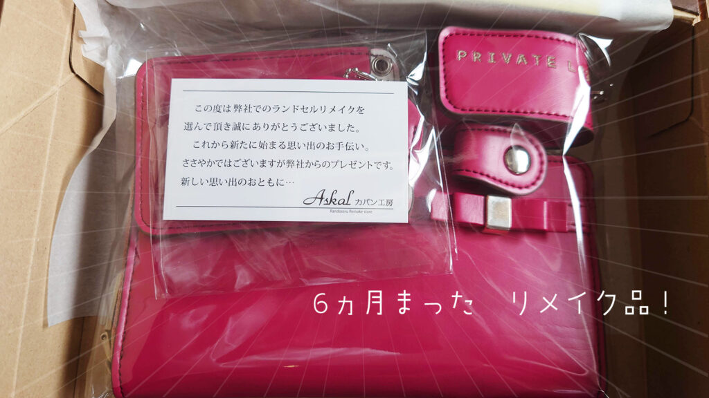 ランドセルリメイク