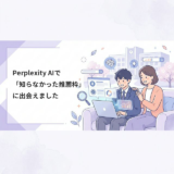 【体験談】Perplexity AIで「知らなかった推薦枠」に出会う！推薦入試の情報収集術