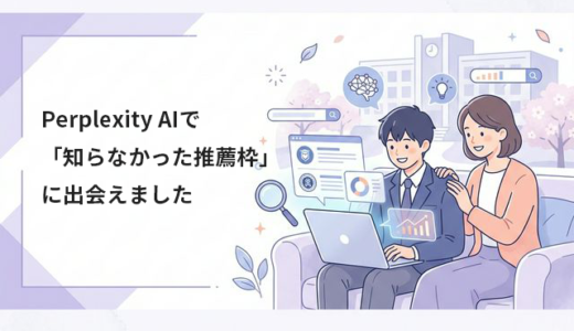 【体験談】Perplexity AIで「知らなかった推薦枠」に出会う！推薦入試の情報収集術